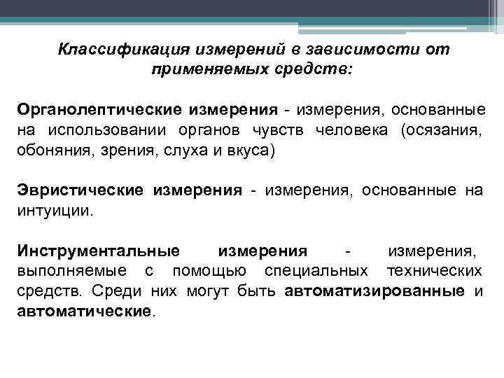   Классификация измерений в зависимости от   применяемых средств:  Органолептические измерения
