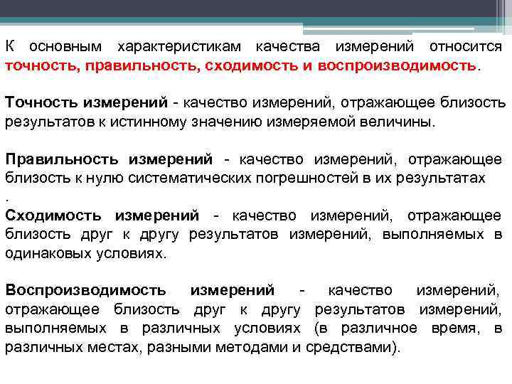 К основным характеристикам качества измерений относится точность, правильность, сходимость и воспроизводимость.  Точность измерений