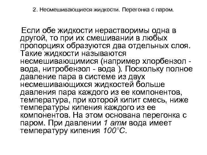 2. Несмешивающиеся жидкости. Перегонка с паром. Если обе жидкости нерастворимы одна 2. Несмешивающиеся жидкости. Перегонка с паром. Если обе жидкости нерастворимы одна