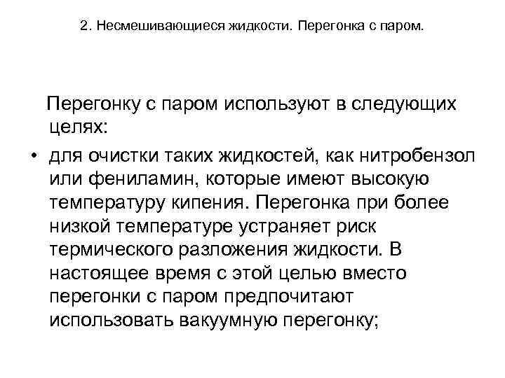 2. Несмешивающиеся жидкости. Перегонка с паром. Перегонку с паром используют в следующих 2. Несмешивающиеся жидкости. Перегонка с паром. Перегонку с паром используют в следующих