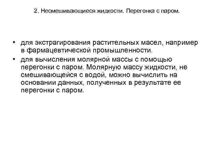 2. Несмешивающиеся жидкости. Перегонка с паром. • для экстрагирования растительных масел, например 2. Несмешивающиеся жидкости. Перегонка с паром. • для экстрагирования растительных масел, например