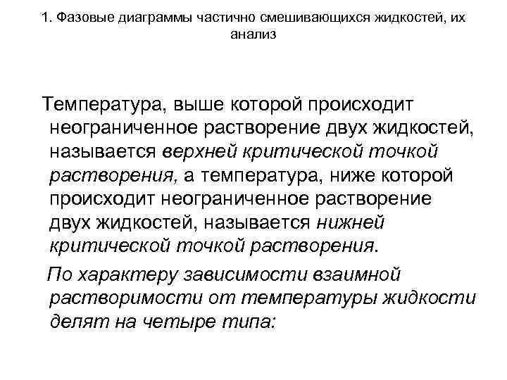 1. Фазовые диаграммы частично смешивающихся жидкостей, их анализ Температура, 1. Фазовые диаграммы частично смешивающихся жидкостей, их анализ Температура,