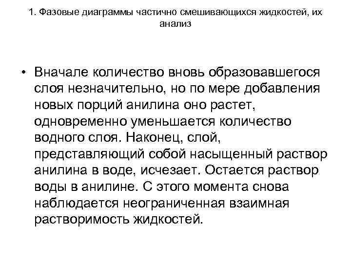 1. Фазовые диаграммы частично смешивающихся жидкостей, их анализ 1. Фазовые диаграммы частично смешивающихся жидкостей, их анализ