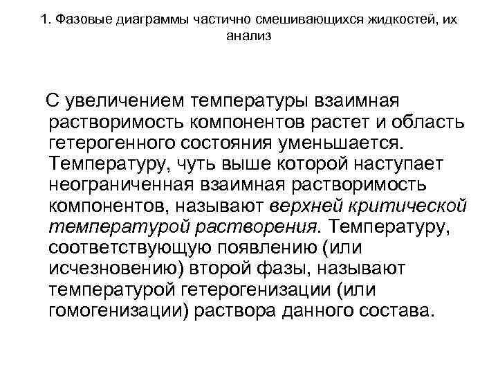 1. Фазовые диаграммы частично смешивающихся жидкостей, их анализ 1. Фазовые диаграммы частично смешивающихся жидкостей, их анализ