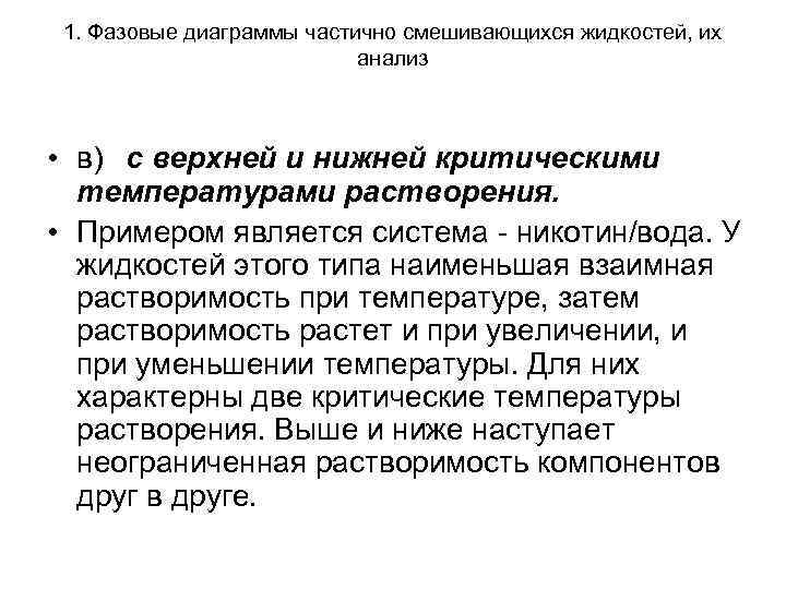 1. Фазовые диаграммы частично смешивающихся жидкостей, их анализ 1. Фазовые диаграммы частично смешивающихся жидкостей, их анализ