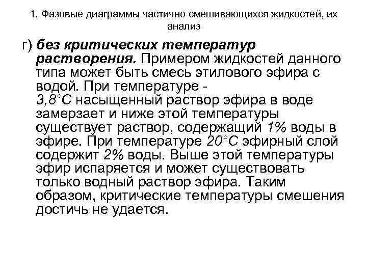 1. Фазовые диаграммы частично смешивающихся жидкостей, их анализ 1. Фазовые диаграммы частично смешивающихся жидкостей, их анализ