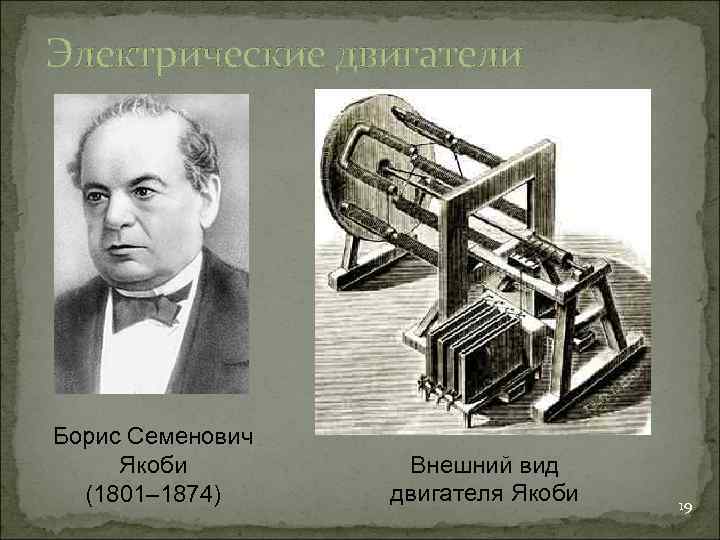 Электрические двигатели Борис Семенович Якоби   Внешний вид  (1801– 1874) двигателя Якоби