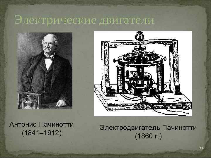  Электрические двигатели Антонио Пачинотти  Электродвигатель Пачинотти (1841– 1912)    (1860