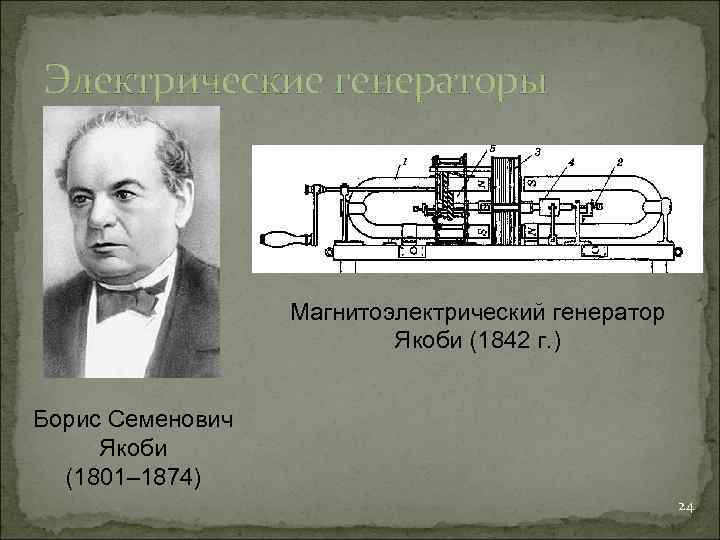 Электрические генераторы    Магнитоэлектрический генератор      Якоби (1842