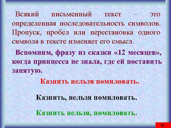  Всякий письменный текст  – это определенная последовательность символов. Пропуск, пробел или перестановка