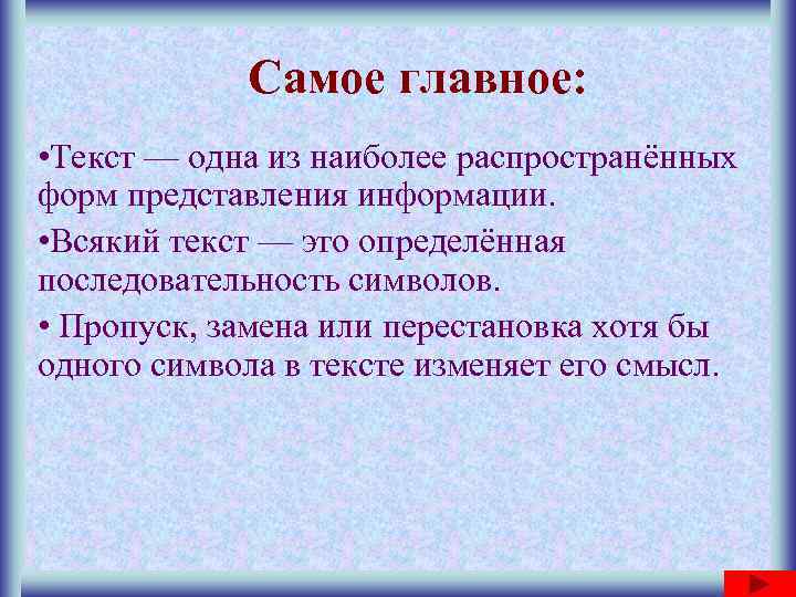   Самое главное:  • Текст — одна из наиболее распространённых форм представления