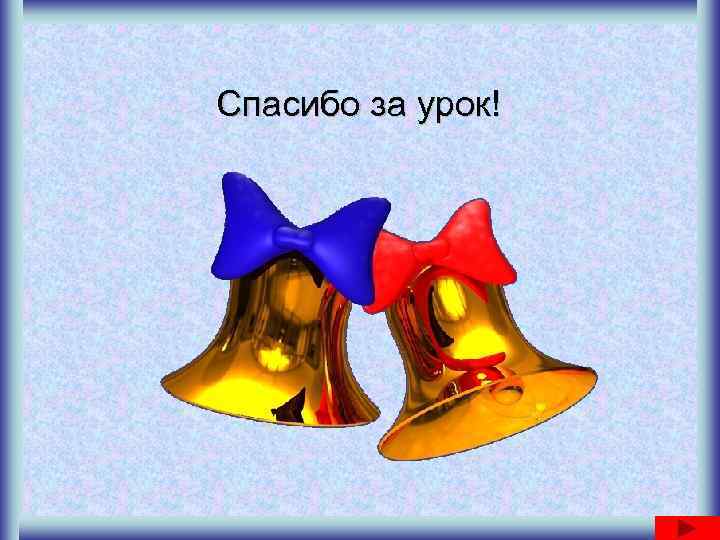 Спасибо за урок! 