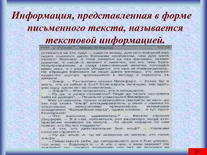 Информация, представленная в форме  письменного текста, называется текстовой информацией. 