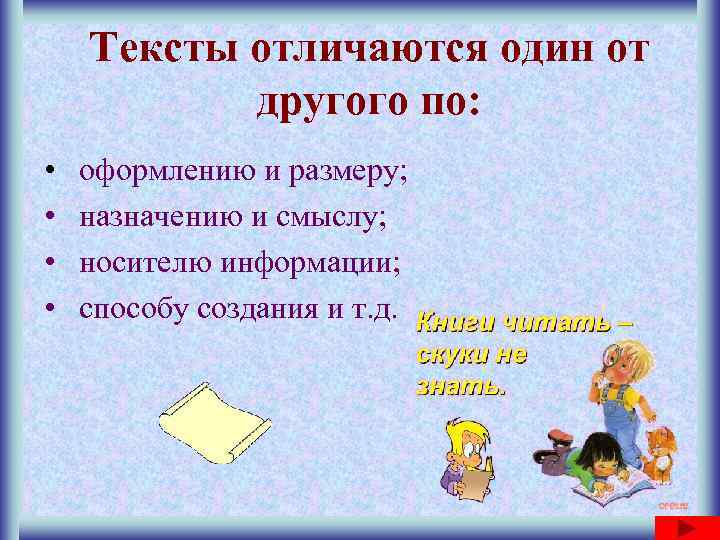   Тексты отличаются один от  другого по:  •  оформлению и