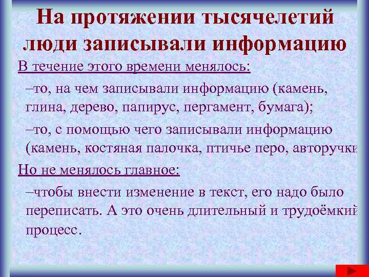  На протяжении тысячелетий люди записывали информацию В течение этого времени менялось:  –то,