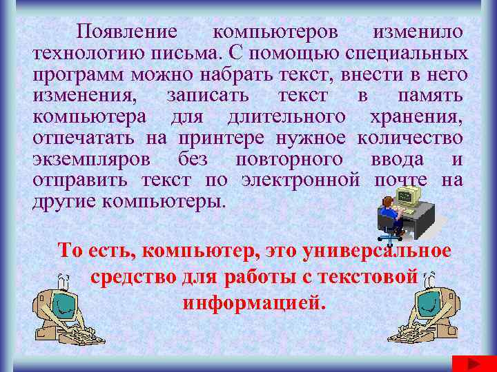   Появление  компьютеров изменило технологию письма. С помощью специальных программ можно набрать