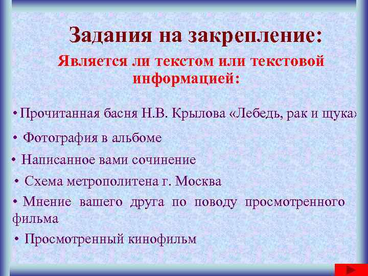   Задания на закрепление:  Является ли текстом или текстовой   