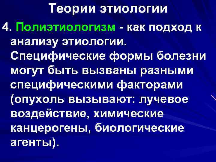   Теории этиологии 4. Полиэтиологизм - как подход к  анализу этиологии. 