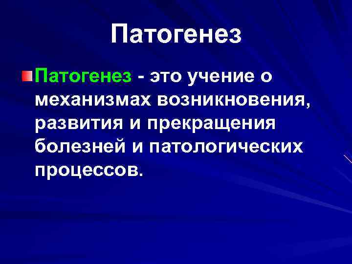  Патогенез - это учение о механизмах возникновения,  развития и прекращения болезней и