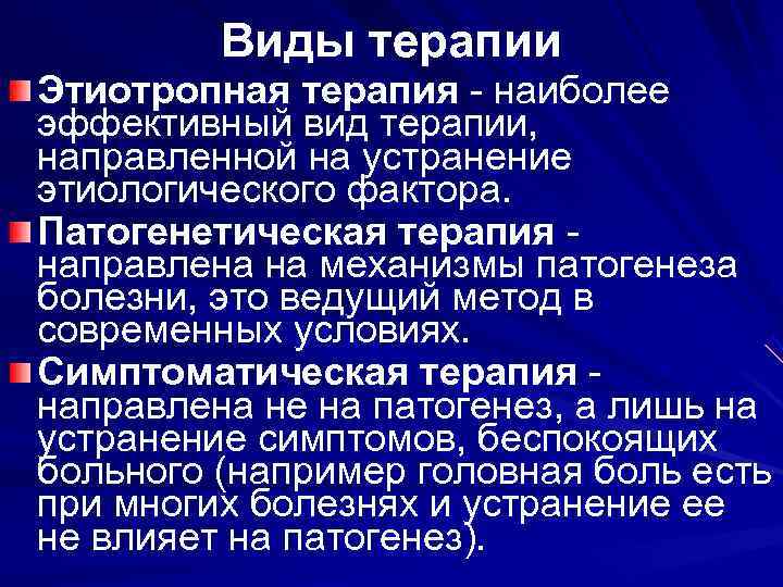    Виды терапии Этиотропная терапия - наиболее эффективный вид терапии,  направленной