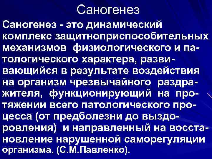     Саногенез - это динамический комплекс защитноприспособительных  механизмов физиологического и