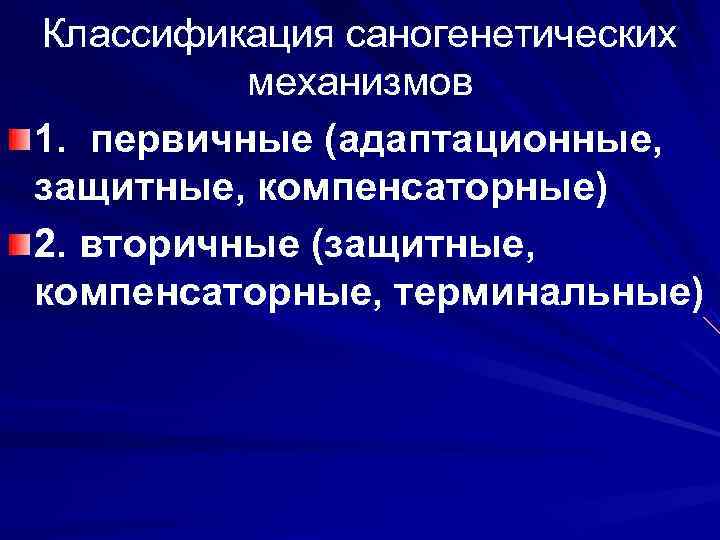 Классификация саногенетических   механизмов 1.  первичные (адаптационные,  защитные, компенсаторные) 2. вторичные