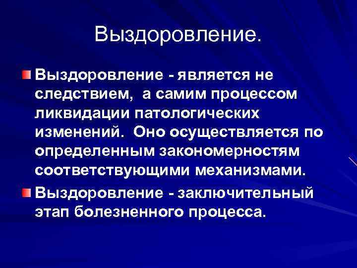  Выздоровление - является не следствием,  а самим процессом  ликвидации патологических изменений.