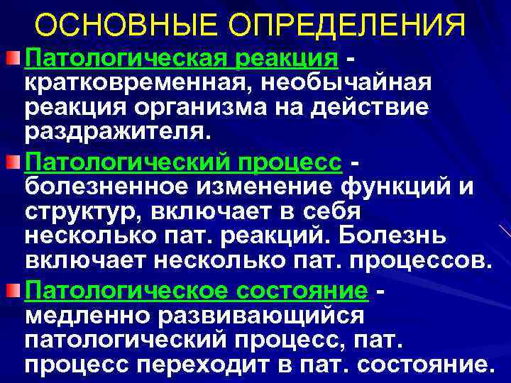 ОСНОВНЫЕ ОПРЕДЕЛЕНИЯ Патологическая реакция - кратковременная, необычайная реакция организма на действие раздражителя. Патологический процесс