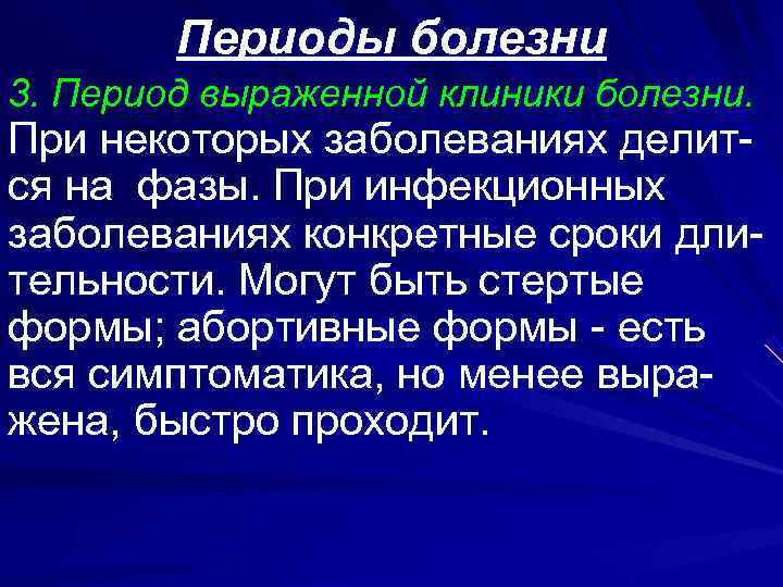   Периоды болезни 3. Период выраженной клиники болезни.  При некоторых заболеваниях делит-