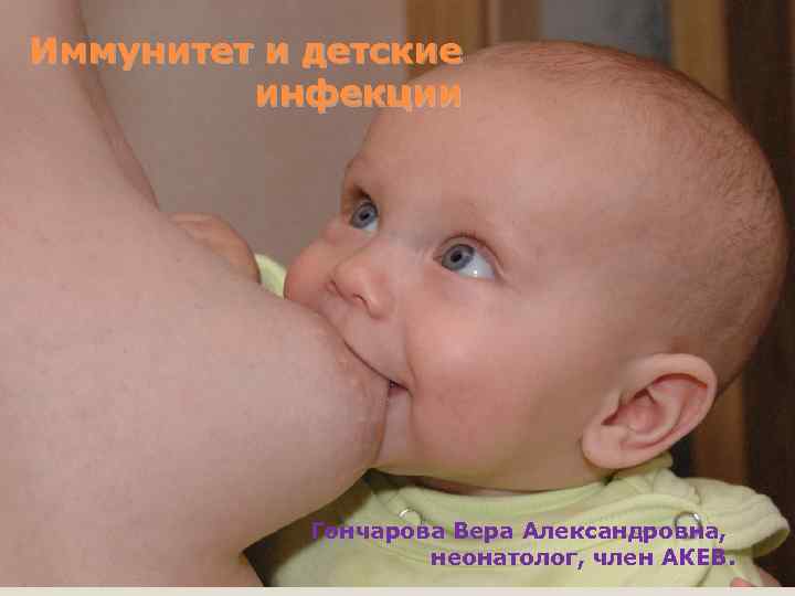 Иммунитет и детские    инфекции   Гончарова Вера Александровна,  