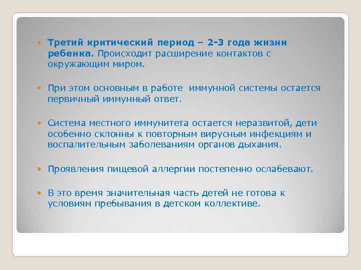   Третий критический период – 2 -3 года жизни ребенка. Происходит расширение контактов