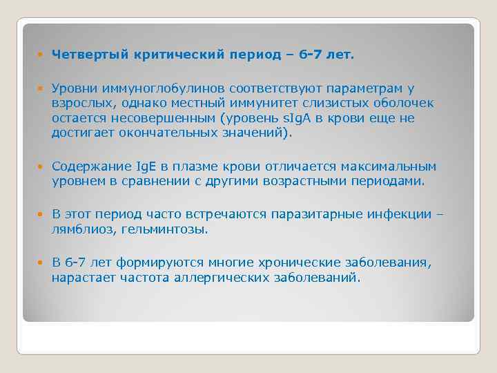   Четвертый критический период – 6 -7 лет.  Уровни иммуноглобулинов соответствуют параметрам