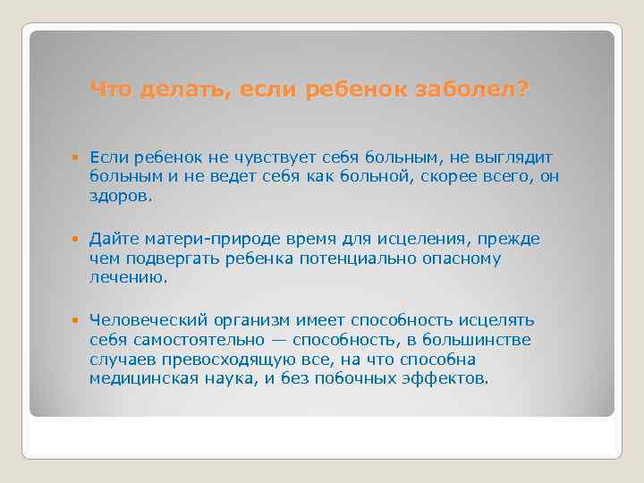   Что делать, если ребенок заболел?  Если ребенок не чувствует себя больным,