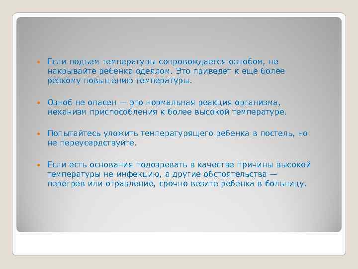   Если подъем температуры сопровождается ознобом, не накрывайте ребенка одеялом. Это приведет к