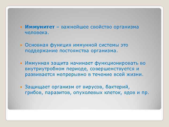   Иммунитет – важнейшее свойство организма человека.  Основная функция иммунной системы это