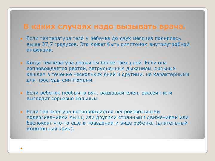   В каких случаях надо вызывать врача. Если температура тела у ребенка до