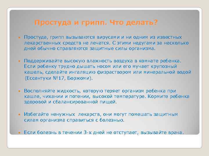   Простуда и грипп. Что делать?  Простуда, грипп вызываются вирусами и ни