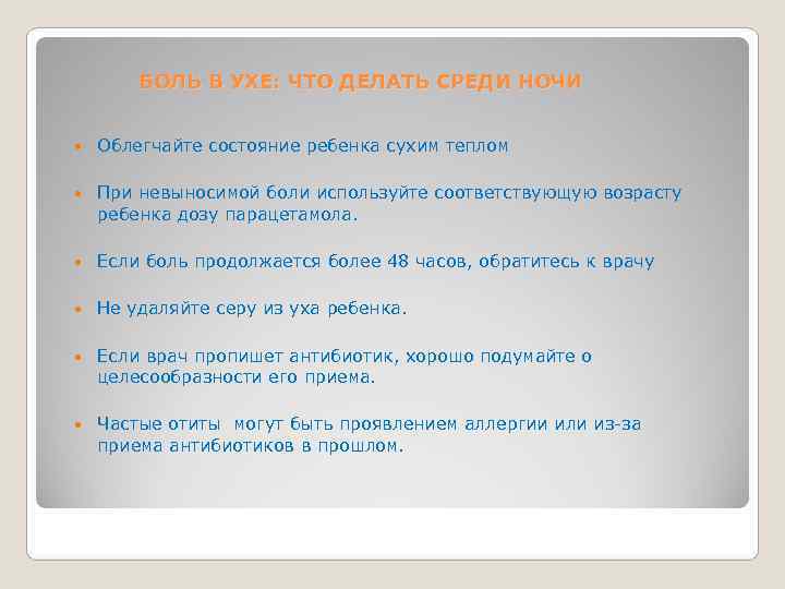   БОЛЬ В УХЕ: ЧТО ДЕЛАТЬ СРЕДИ НОЧИ  Облегчайте состояние ребенка сухим