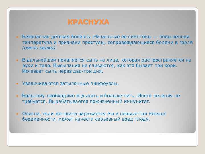     КРАСНУХА Безопасная детская болезнь. Начальные ее симптомы — повышенная