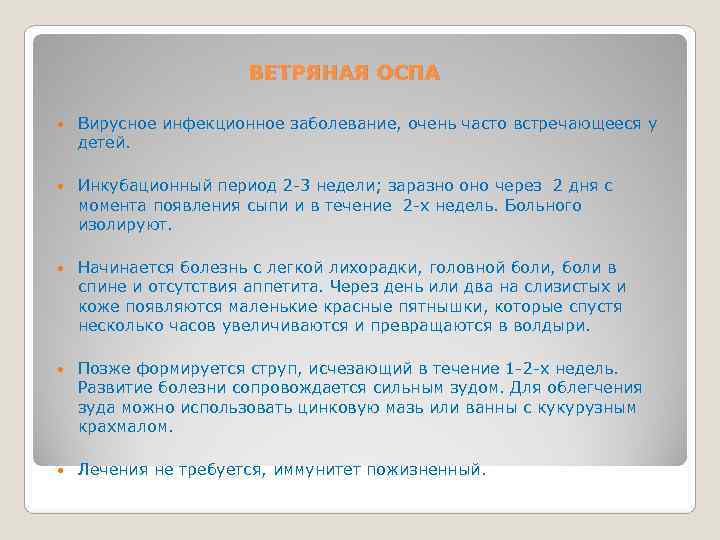     ВЕТРЯНАЯ ОСПА Вирусное инфекционное заболевание, очень часто встречающееся у детей.