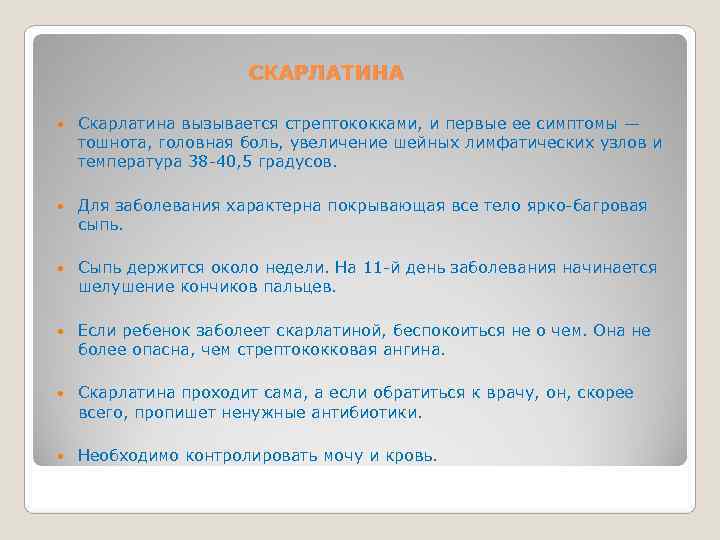     СКАРЛАТИНА Скарлатина вызывается стрептококками, и первые ее симптомы — тошнота,