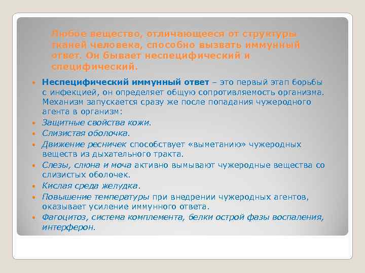  Любое вещество, отличающееся от структуры  тканей человека, способно вызвать иммунный  ответ.