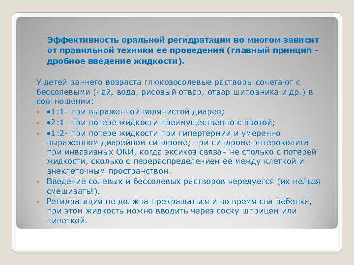  Эффективность оральной регидратации во многом зависит от правильной техники ее проведения (главный