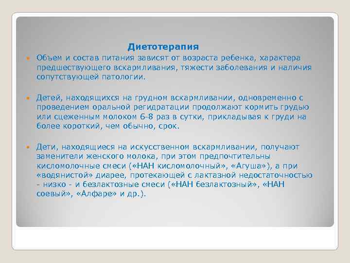        Диетотерапия Объем и состав питания зависят от