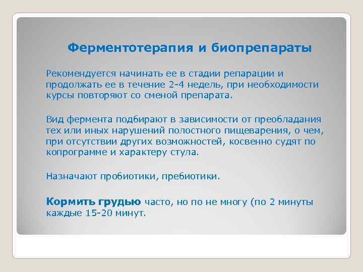  Ферментотерапия и биопрепараты Рекомендуется начинать ее в стадии репарации и продолжать ее
