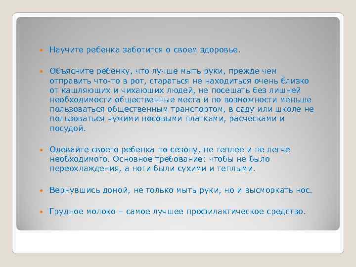   Научите ребенка заботится о своем здоровье.  Объясните ребенку, что лучше мыть