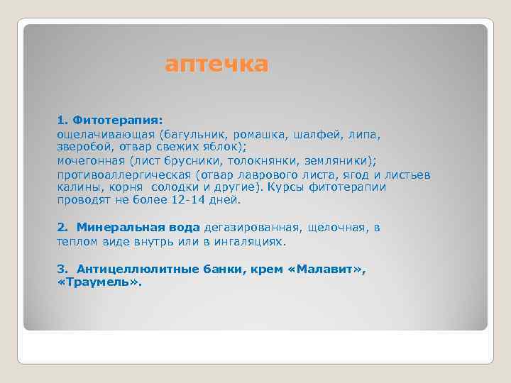    аптечка  1. Фитотерапия: ощелачивающая (багульник, ромашка, шалфей, липа,  зверобой,