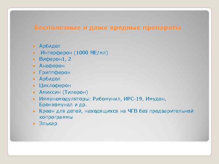 Бесполезные и даже вредные препараты Арбидол Интерферон (1000 МЕ/мл) Виферон 1, 2 Анаферон Гриппферон