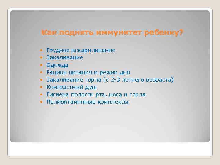 Как поднять иммунитет ребенку?  Грудное вскармливание Закаливание Одежда Рацион питания и режим дня
