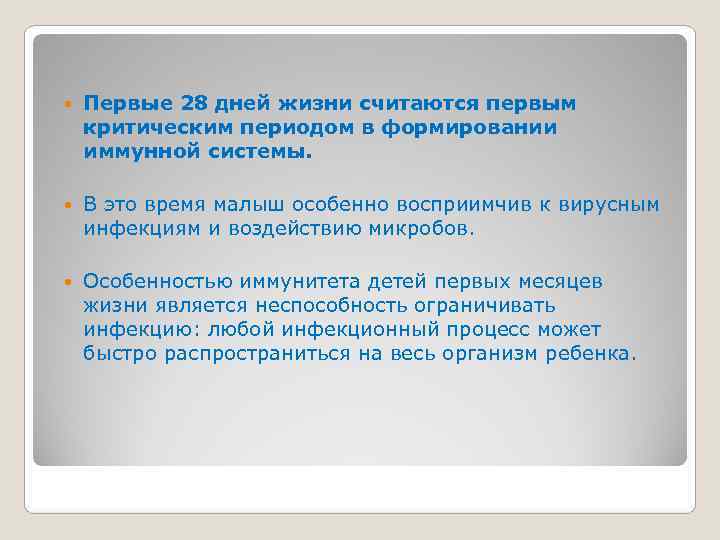   Первые 28 дней жизни считаются первым критическим периодом в формировании иммунной системы.